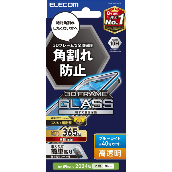 iPhone 16/iPhone 15用ガラスフィルム/フレーム付き/高透明/ブルーライトカット