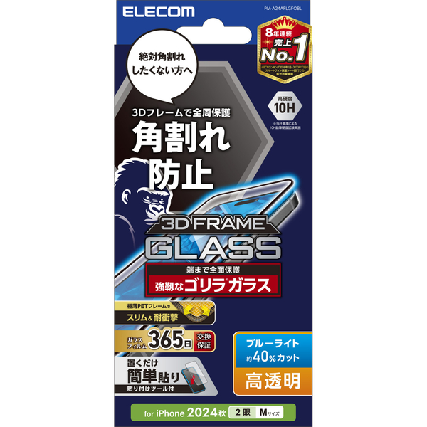 iPhone 16/iPhone 15用ガラスフィルム/フレーム付き/ゴリラ/0.21mm/高透明/ブルーライトカット
