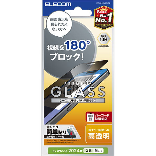 iPhone 16/iPhone 15用ガラスフィルム/のぞき見防止/2way/左右
