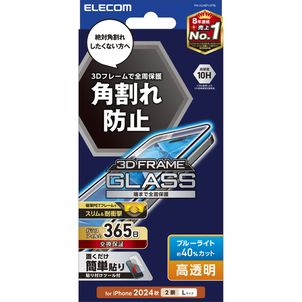 iPhone 16 Plus/iPhone 15 Plus用ガラスフィルム/フレーム付き/高透明/ブルーライトカット