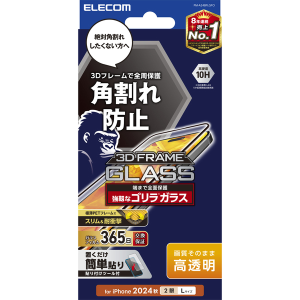 iPhone 16 Plus/iPhone 15 Plus用ガラスフィルム/フレーム付き/ゴリラ/0.21mm/高透明