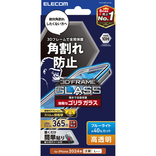 iPhone 16 Plus/iPhone 15 Plus用ガラスフィルム/フレーム付き/ゴリラ/0.21mm/高透明/ブルーライトカット
