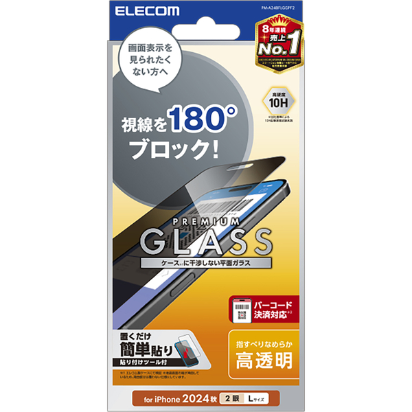 iPhone 16 Plus/iPhone 15 Plus用ガラスフィルム/のぞき見防止/2way/左右