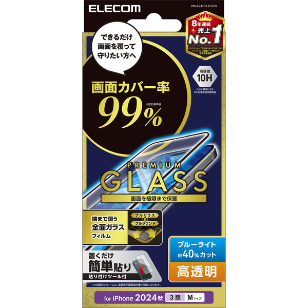 iPhone 16 Pro用フルカバーガラスフィルム/カバー率99%/高透明/ブルーライトカット