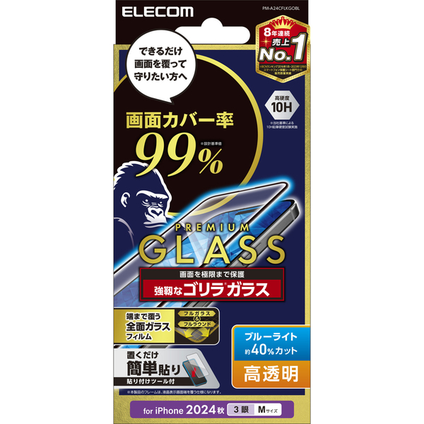 iPhone 16 Pro用フルカバーガラスフィルム/カバー率99%/ゴリラ/0.21mm/高透明/ブルーライトカット