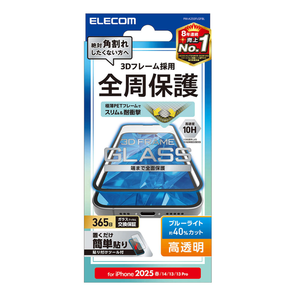 iPhone 16e/iPhone 14/iPhone 13/iPhone 13 Proガラスフィルム/フレーム付き/高透明/ブルーライトカット