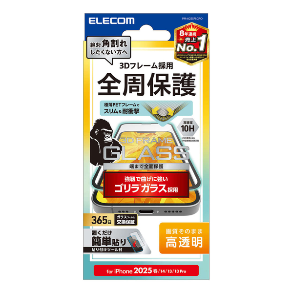 iPhone 16e/iPhone 14/iPhone 13/iPhone 13 Proガラスフィルム/フレーム付き/ゴリラ/0.21mm/高透明