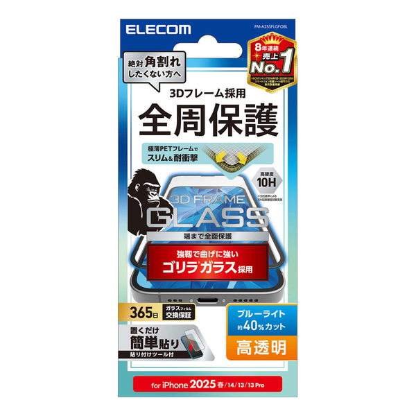 iPhone 16e/iPhone 14/iPhone 13/iPhone 13 Proガラスフィルム/フレーム付き/ゴリラ/0.21mm/高透明/ブルーライトカット
