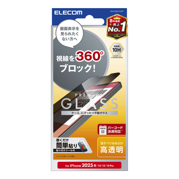 iPhone 16e/iPhone 14/iPhone 13/iPhone 13 Proガラスフィルム/のぞき見防止/4way/上下左右