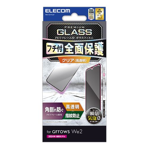 arrows We2 (F-52E/FCG02)用ガラスフィルム/フレーム付き/高透明/ブラック