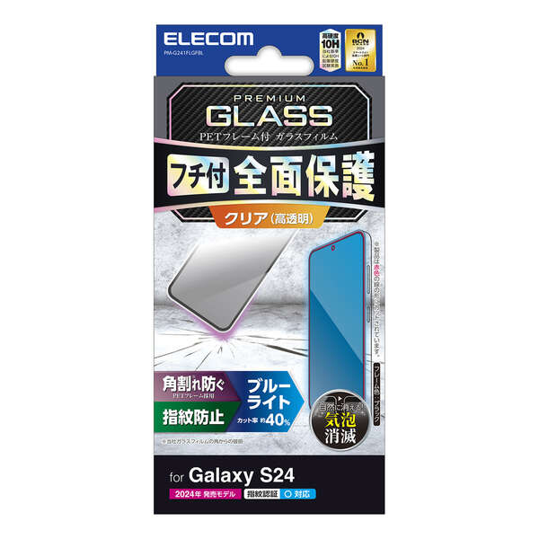 Galaxy S24 (SC-51E)用ガラスフィルム/フレーム付き/高透明/ブルーライトカット/ブラック
