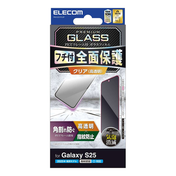 Galaxy S25(SC-51F)/ガラスフィルム/フレーム付き/高透明/ブラック