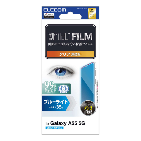 Galaxy A25 5G(SC-53F)/フィルム/ブルーライトカット/指紋防止/高透明