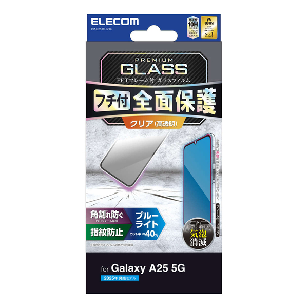 Galaxy A25 5G(SC-53F)/ガラスフィルム/フレーム付き/高透明/ブルーライトカット
