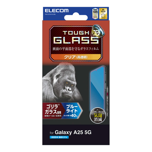 Galaxy A25 5G(SC-53F)/ガラスフィルム/ゴリラ/0.21mm/高透明/ブルーライトカット