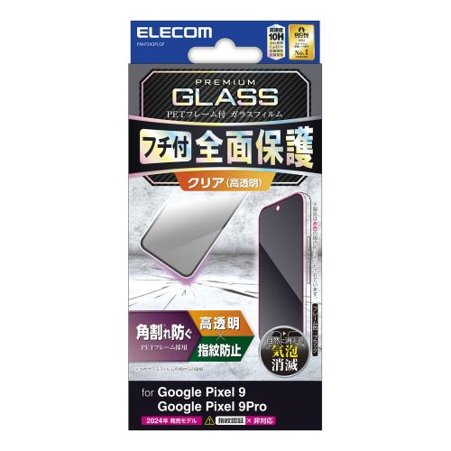 Google Pixel 9/Google Pixel 9 Pro用ガラスフィルム/フレーム付き/高透明/ブラック