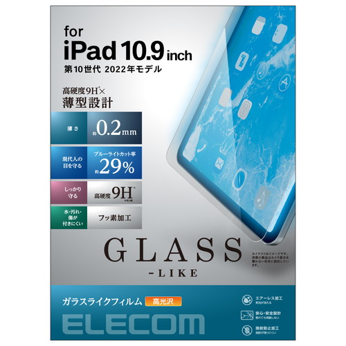 iPad 第10世代モデル用保護フィルム/ガラスライク/高透明/薄型/9H/ブルーライトカット