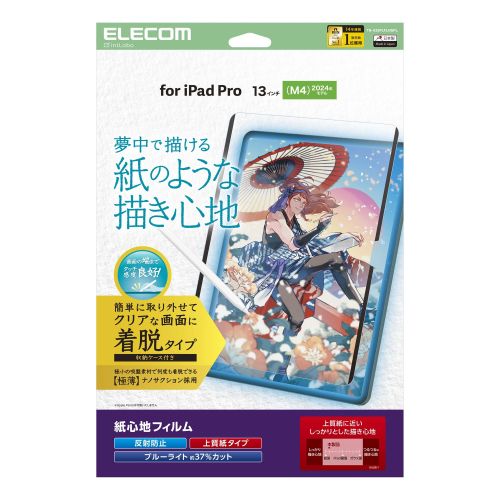 13インチiPad Pro(M4)保護フィルム/紙心地/反射防止/上質紙タイプ/着脱式