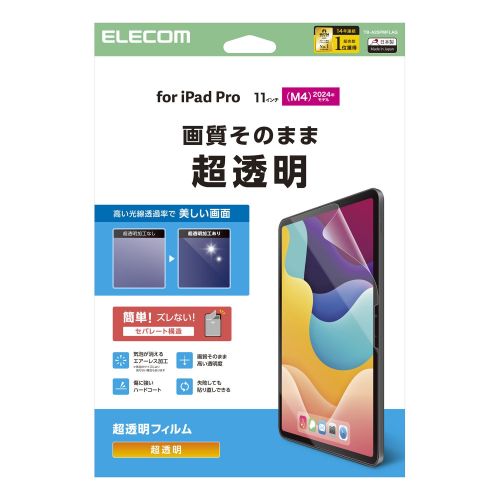 11インチiPad Pro(M4)保護フィルム/超透明