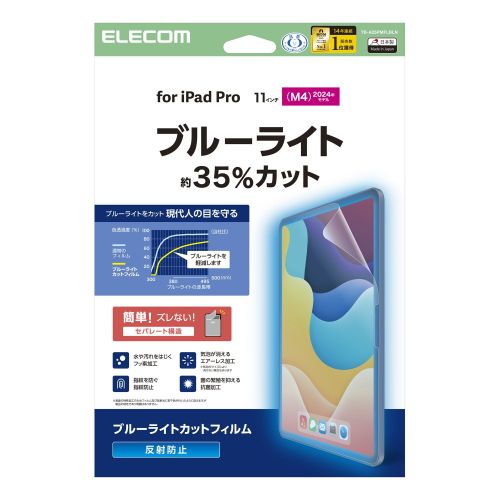 11インチiPad Pro(M4)保護フィルム/ブルーライトカット/反射防止