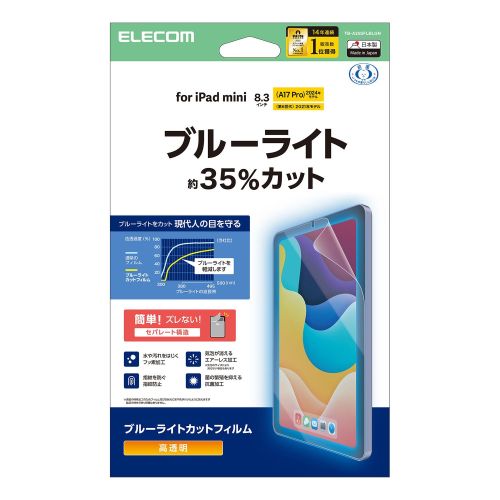8.3インチiPad mini(A17 Pro)保護フィルム/ブルーライトカット/超透明