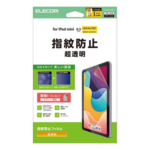 8.3インチiPad mini(A17 Pro)保護フィルム/防指紋/超透明