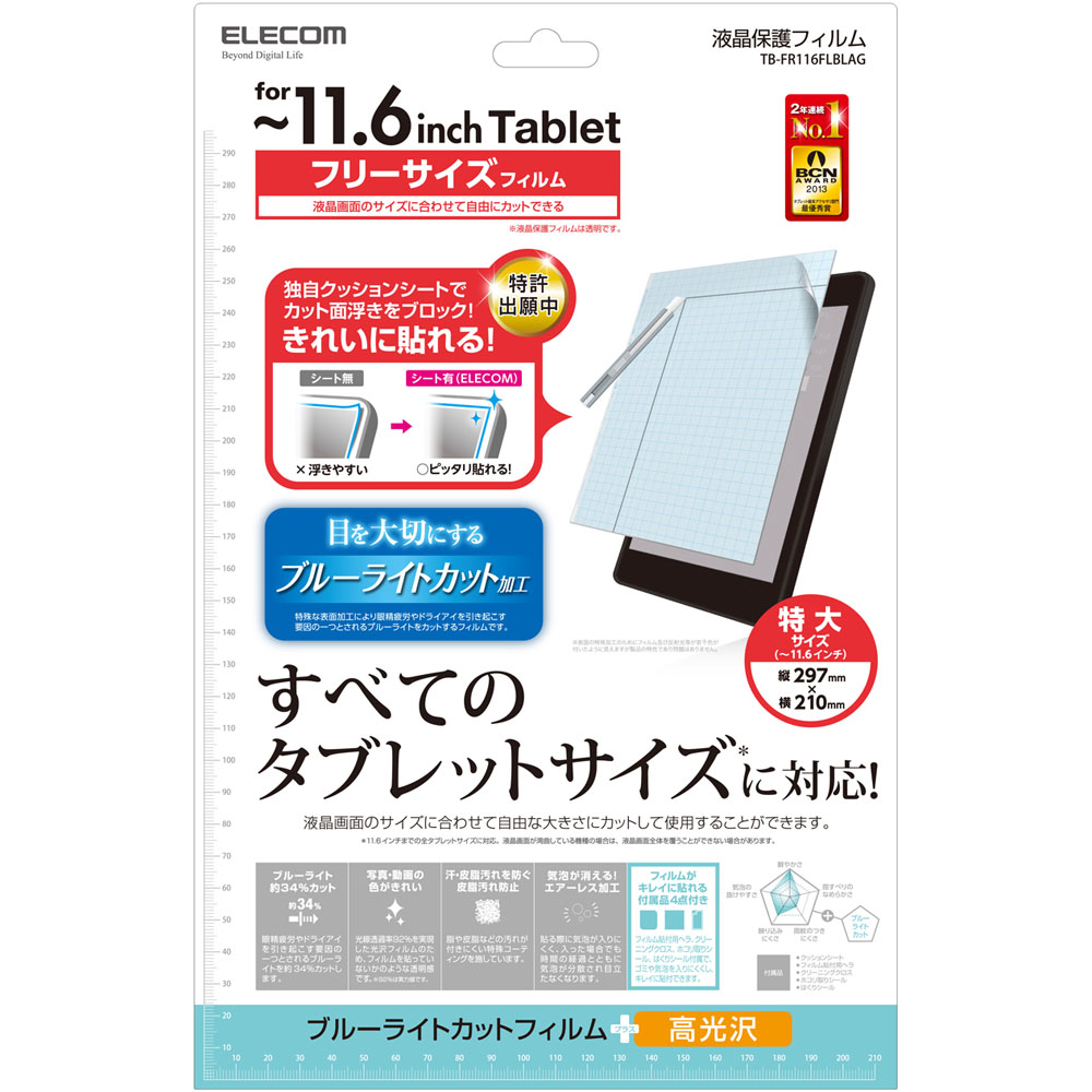 タブレットPC汎用ブルーライトカットフィルム/光沢タイプ/11.6インチ