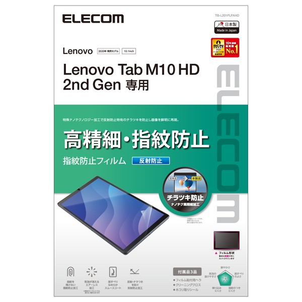 Lenovo Tab M10 HD (2nd Gen)用保護フィルム/高精細/防指紋/反射防止