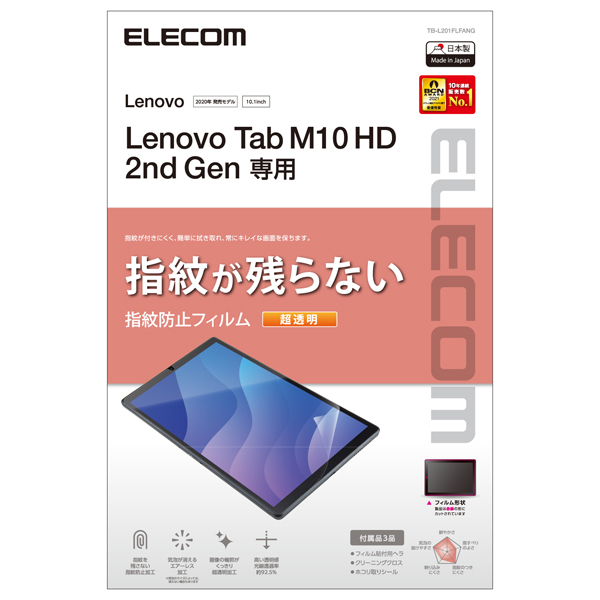 Lenovo Tab M10 HD (2nd Gen)用保護フィルム/防指紋/超透明