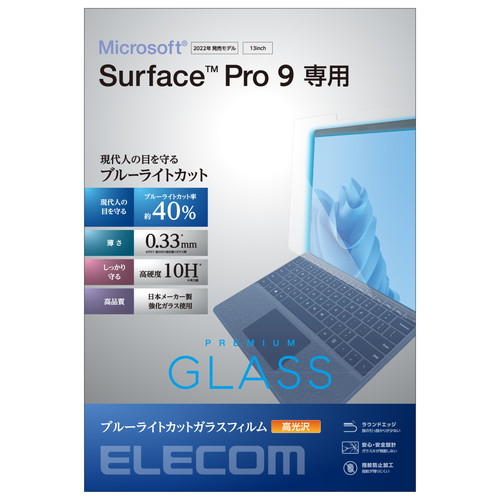 Surface Pro 9用ブルーライトカットガラスフィルム/高光沢