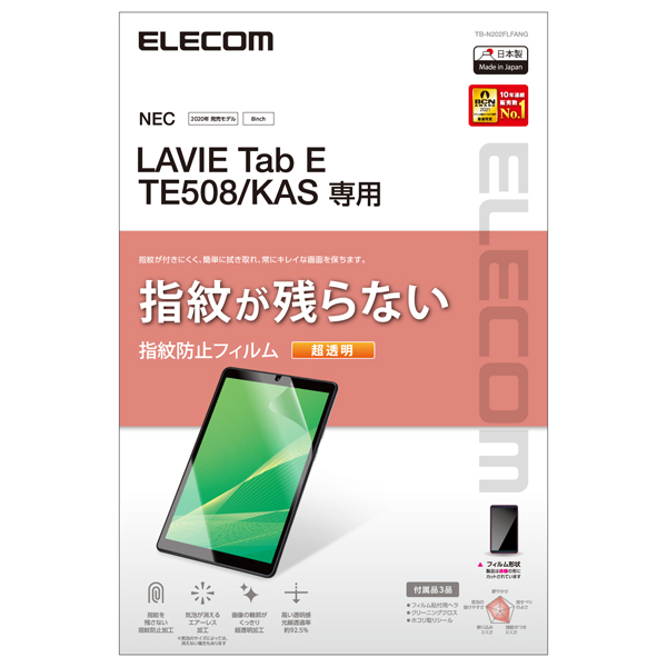 LAVIE Tab E TE508 (KAS)用保護フィルム/防指紋/超透明