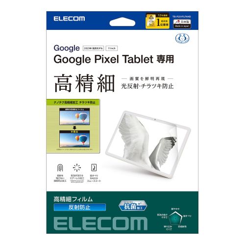 Google Pixel Tablet用保護フィルム/高精細/防指紋/反射防止