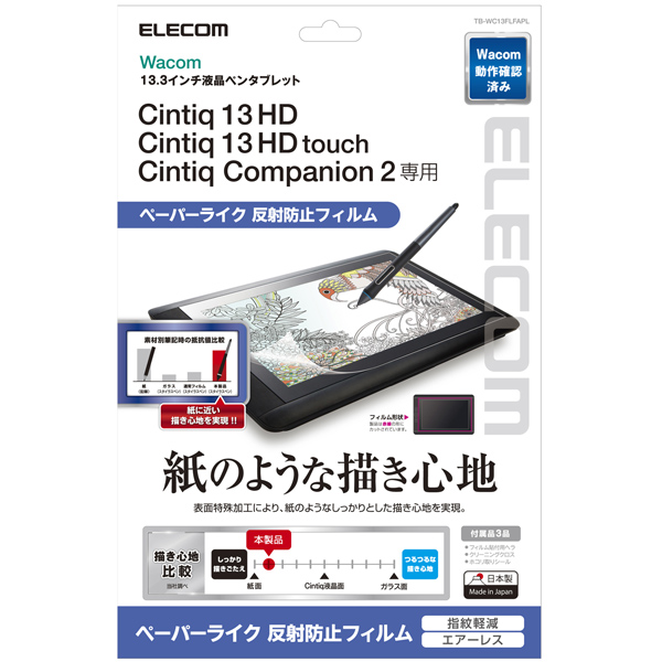 ペンタブレット用液晶保護フィルム/紙心地/反射防止タイプ/13.3インチ