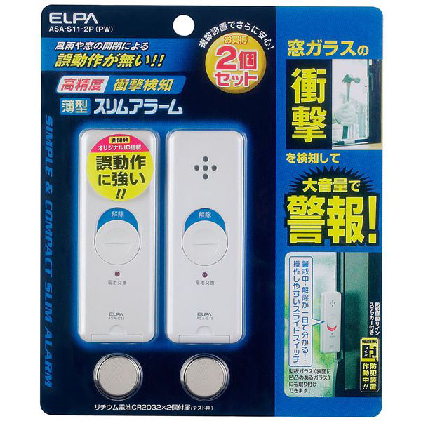 薄型アラーム 衝撃検知 2P パールホワイト