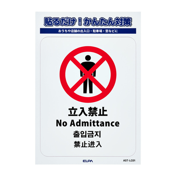 ステッカーL 立入禁止