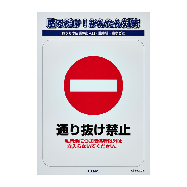 ステッカーL 通り抜け禁止