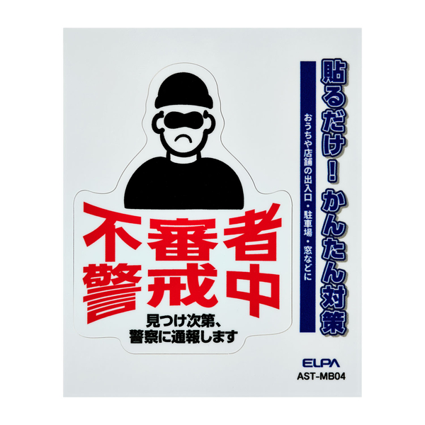 ステッカーM 不審者警戒