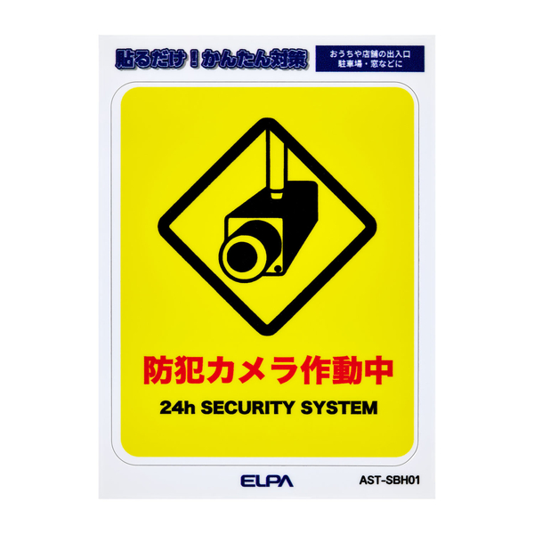 はがしやすいステッカーS カメラ作動中