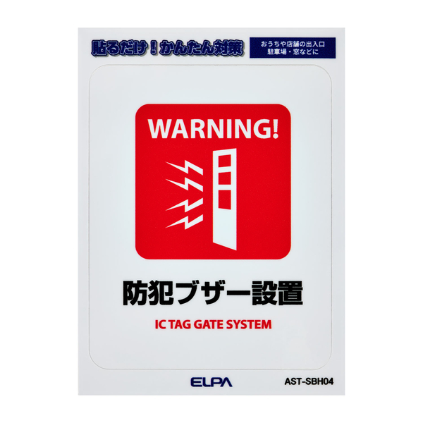 はがしやすいステッカーS 防犯ブザー設置