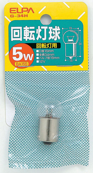 回転灯用球