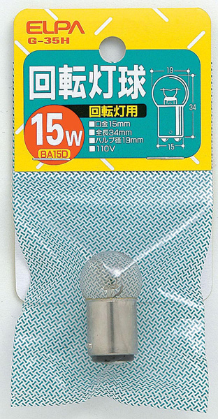 回転灯用球