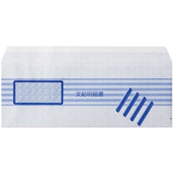 給与支給明細書用封筒