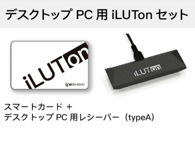 Windows11対応 スマートカード iLUTon アカデミックライセンス ユーザーセット（カード＋typeA（デスクトップ））（1年） パッケージ1AC