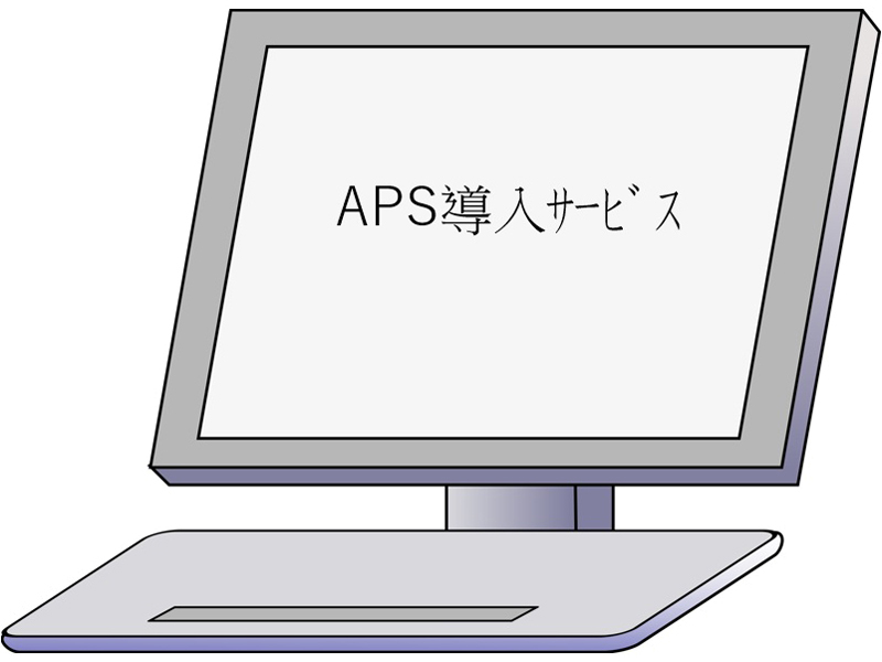 TT-APS導入サービス