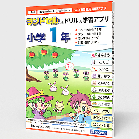 ランドセル&ドリル&学習アプリ 小学1年 1年ライセンス