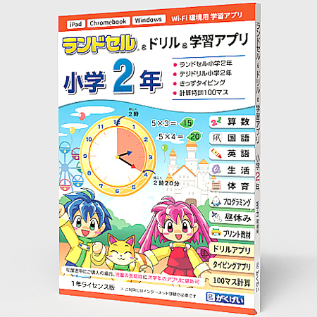 ランドセル&ドリル&学習アプリ 小学2年 1年ライセンス