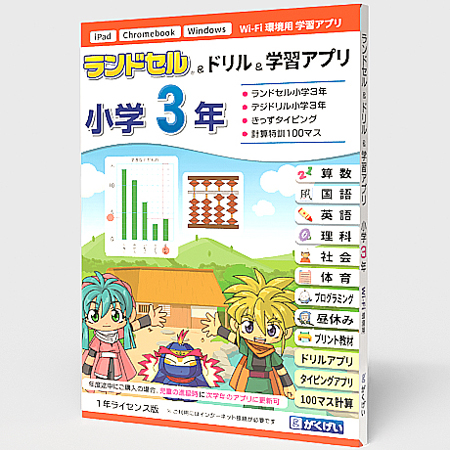 ランドセル&ドリル&学習アプリ 小学3年 1年ライセンス