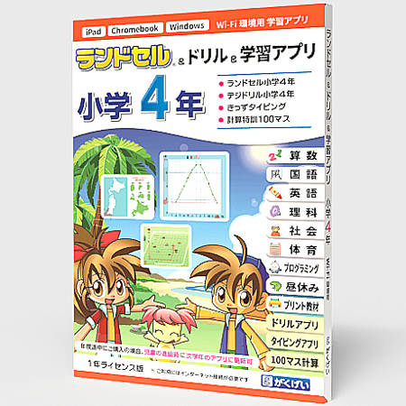 ランドセル&ドリル&学習アプリ 小学4年 1年ライセンス