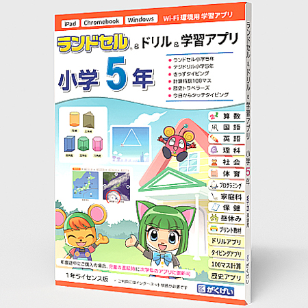 ランドセル&ドリル&学習アプリ 小学5年 1年ライセンス