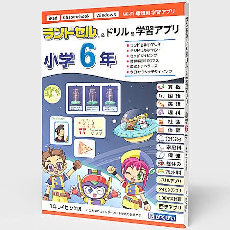 ランドセル&ドリル&学習アプリ 小学6年 1年ライセンス